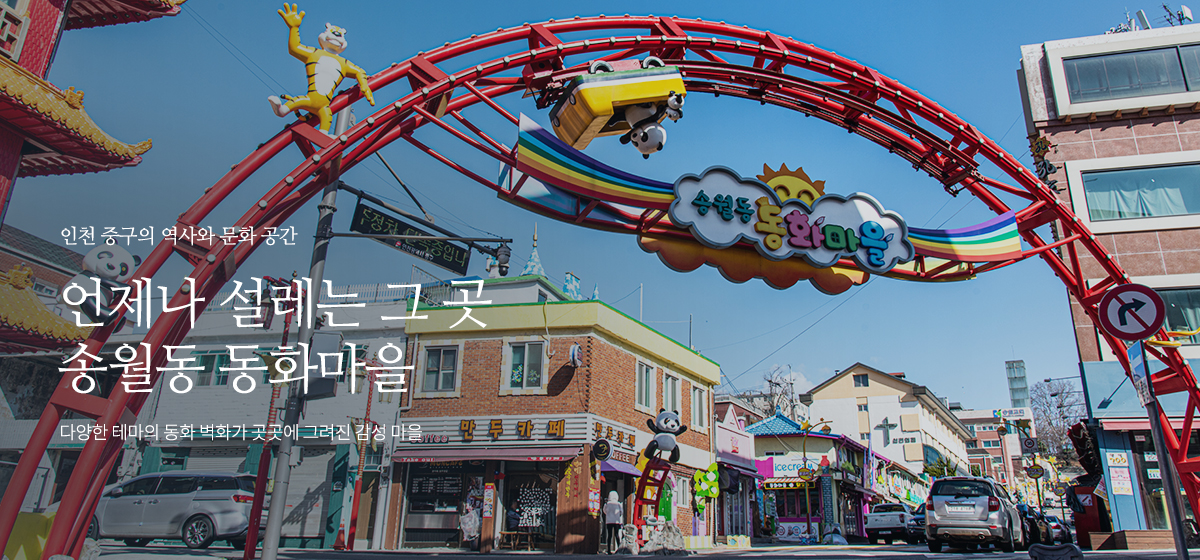 인천 중구의 역사와 문화 공간 - 언제나 설레는 그 곳 송월동 동화마을 다양한 테마의 동화 벽화가 곳곳에 그려진 감성 마을