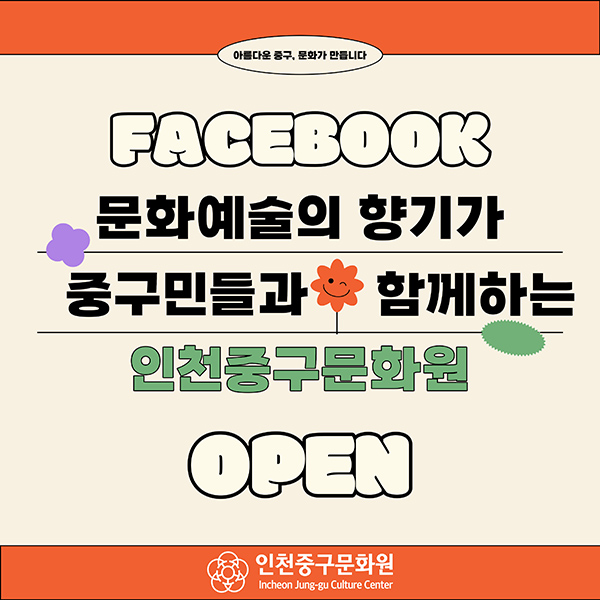 FACEBOOK 문화 예술의 향기가 중구민들과 함께하는 인천중구문화원 OPEN