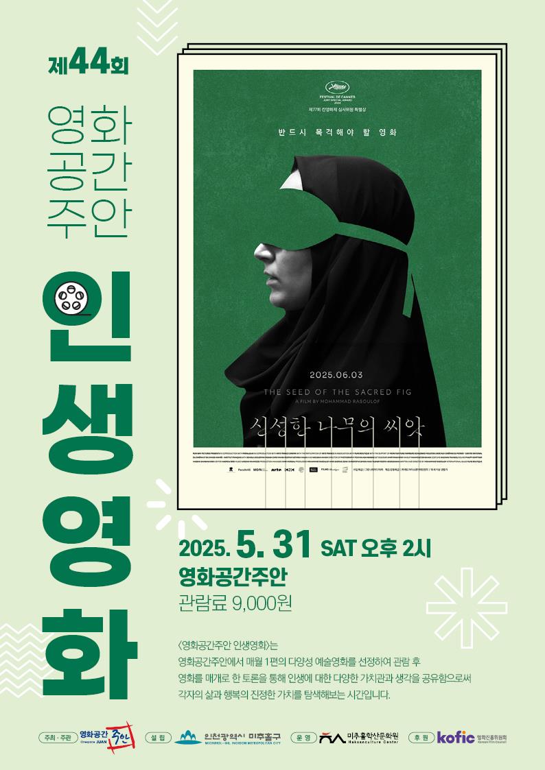 제44회 영화공간주안 인생영화 신성한 나무의 씨앗의 1번째 이미지