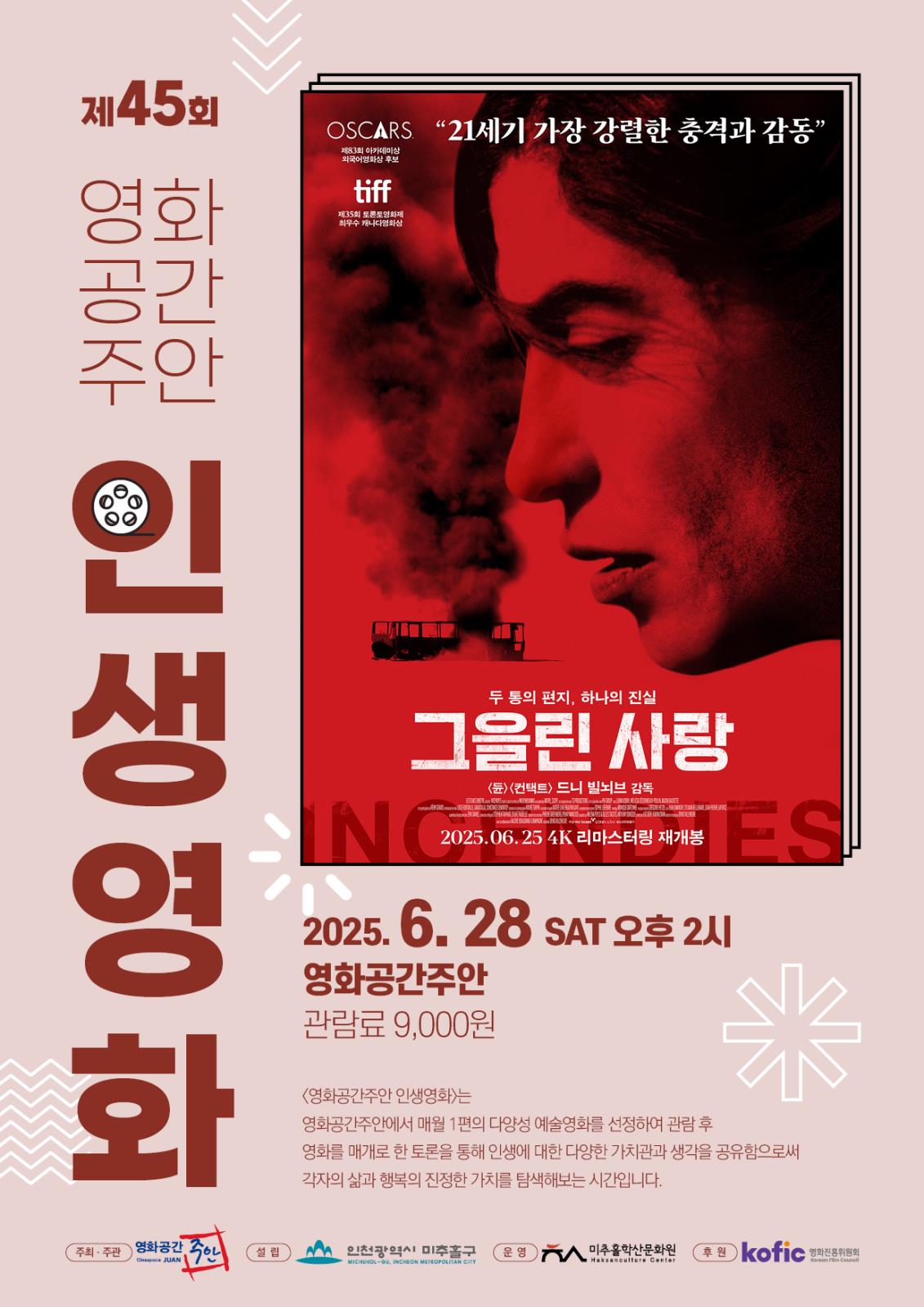 제45회 영화공간주안 인생영화 그을린 사랑의 1번째 이미지