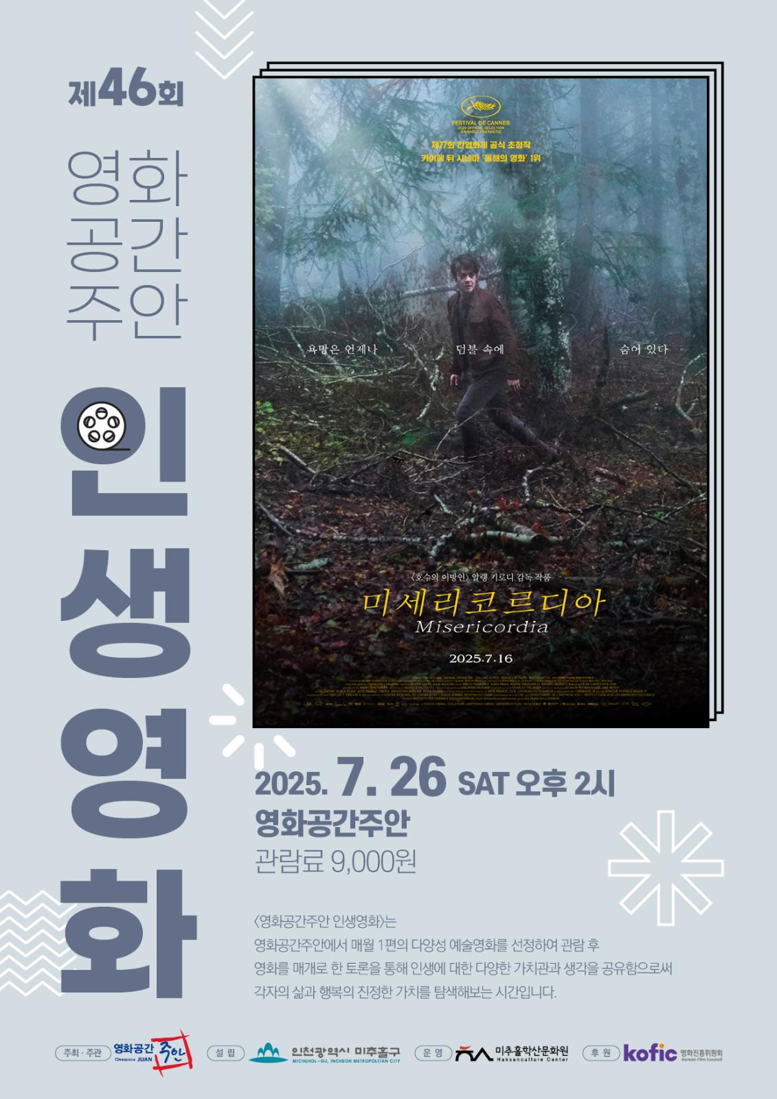 제46회 영화공간주안 인생영화 미세리코르디아의 1번째 이미지