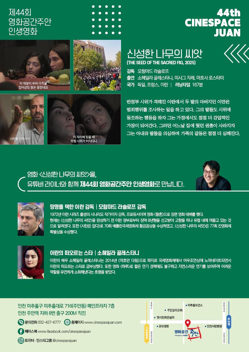 제44회 영화공간주안 인생영화 신성한 나무의 씨앗의 2번째 이미지