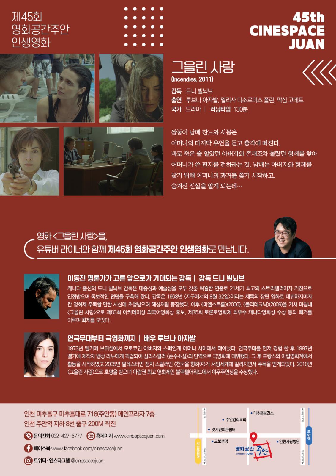 제45회 영화공간주안 인생영화 그을린 사랑의 2번째 이미지