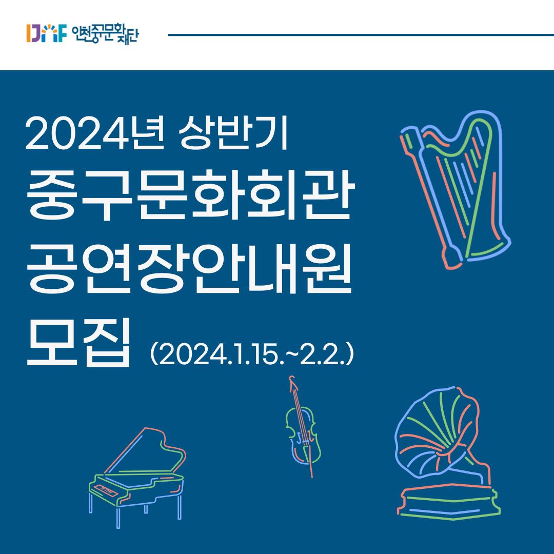 2024년 상반기 중구문화회관 공연장 안내원 모집 공고의 1번째 이미지