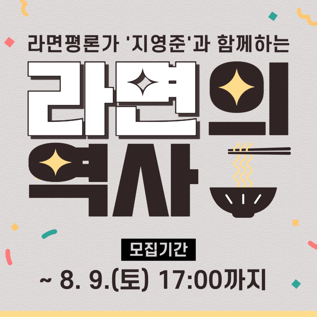 인천 동구청년21 무료 인문 특강 라면 평론가와 함께하는 라면의 역사소개합니다. 8월 13일 수요일 19시의 1번째 이미지