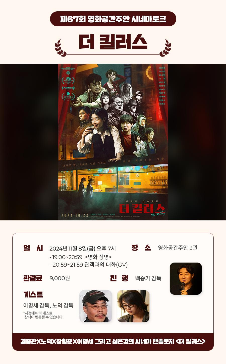 2024년 영화공간주안 제67회 시네마토크 더 킬러스의 1번째 이미지