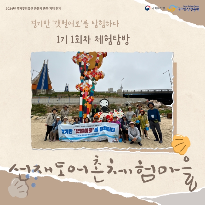 [경기만 '갯벌어로'를 탐험하다] 1기 1회차 체험탐방의 1번째 이미지